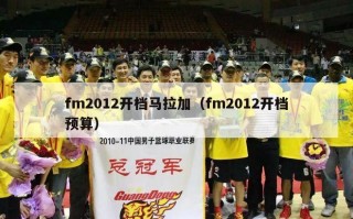 fm2012开档马拉加（fm2012开档预算）