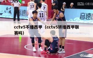 cctv5不播西甲（cctv5转播西甲联赛吗）