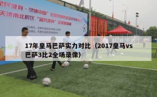 17年皇马巴萨实力对比（2017皇马vs巴萨3比2全场录像）