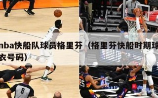 nba快船队球员格里芬（格里芬快船时期球衣号码）