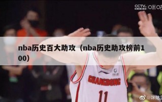 nba历史百大助攻（nba历史助攻榜前100）