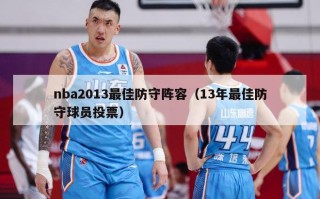 nba2013最佳防守阵容（13年最佳防守球员投票）