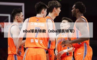 nba球员特赦（nba球员特写）