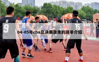 04-05年cba总决赛录像的简单介绍