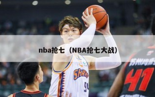 nba抢七（NBA抢七大战）