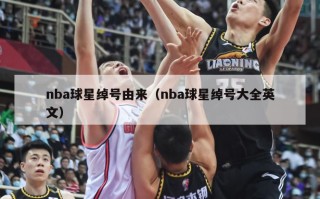 nba球星绰号由来（nba球星绰号大全英文）