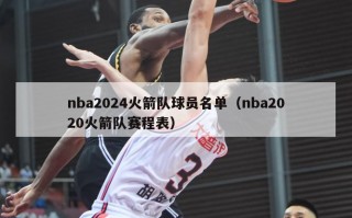 nba2024火箭队球员名单（nba2020火箭队赛程表）