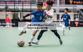 火箭vs步行者sportscntvcn（202117火箭vs步行者）