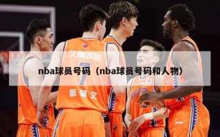 nba球员号码（nba球员号码和人物）