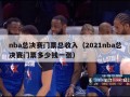 nba总决赛门票总收入（2021nba总决赛门票多少钱一张）