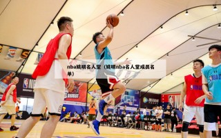 nba姚明名人堂（姚明nba名人堂成员名单）