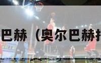 nba奥尔巴赫（奥尔巴赫打过球吗）