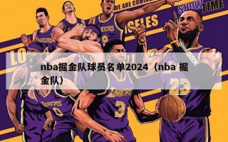 nba掘金队球员名单2024（nba 掘金队）