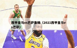 西甲皇马vs巴萨集锦（2021西甲皇马vs巴萨）