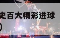 nba官方历史百大精彩进球（nba历史精彩进球集锦）