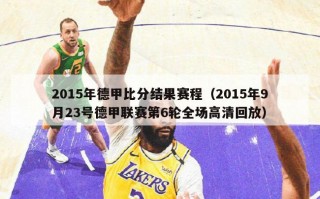 2015年德甲比分结果赛程（2015年9月23号德甲联赛第6轮全场高清回放）