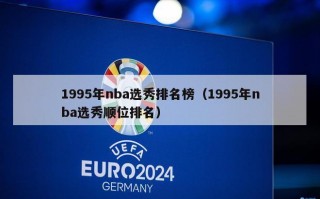 1995年nba选秀排名榜（1995年nba选秀顺位排名）