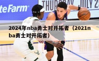 2024年nba勇士对开拓者（2021nba勇士对开拓者）