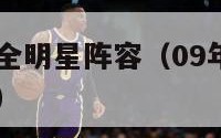 09年nba全明星阵容（09年nba全明星赛阵容）