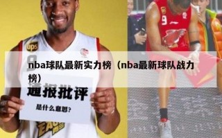 nba球队最新实力榜（nba最新球队战力榜）