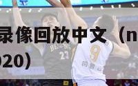 nba总决赛录像回放中文（nba总决赛录像回放像2020）