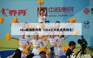 nba最强肌肉男（nba十大肌肉男排名）