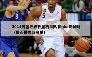 2014男篮世界杯墨西哥队有nba球员吗（墨西哥男篮名单）