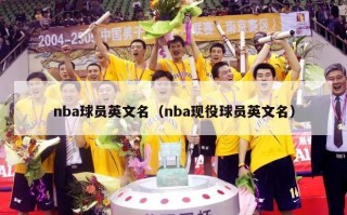 nba球员英文名（nba现役球员英文名）