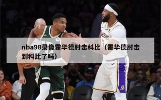 nba98录像霍华德肘击科比（霍华德肘击到科比了吗）