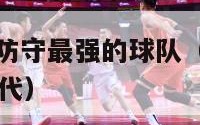 nba历史上防守最强的球队（nba防守强度最强的年代）