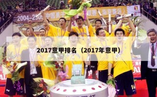 2017意甲排名（2017年意甲）