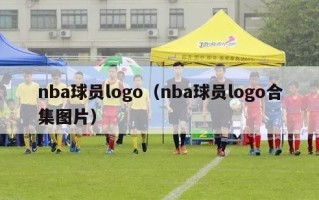 nba球员logo（nba球员logo合集图片）