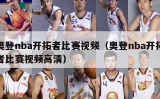 奥登nba开拓者比赛视频（奥登nba开拓者比赛视频高清）