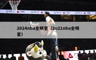 2024nba全明星（2o21nba全明星）