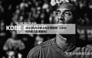 2021年nba湖人队比赛回放（nba2020湖人比赛回放）