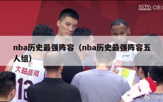 nba历史最强阵容（nba历史最强阵容五人组）