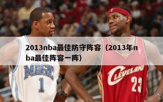 2013nba最佳防守阵容（2013年nba最佳阵容一阵）