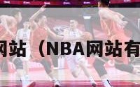 nba网站（NBA网站有哪些）