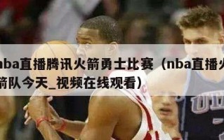 nba直播腾讯火箭勇士比赛（nba直播火箭队今天_视频在线观看）