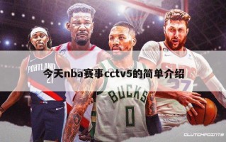 今天nba赛事cctv5的简单介绍