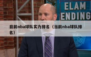 目前nba球队实力排名（当前nba球队排名）