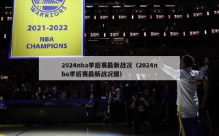 2024nba季后赛最新战况（2024nba季后赛最新战况图）