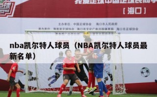 nba凯尔特人球员（NBA凯尔特人球员最新名单）