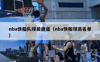 nba快船队球员通道（nba快船球员名单）