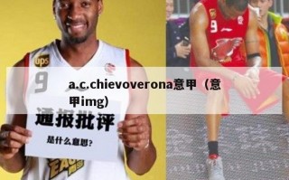 a.c.chievoverona意甲（意甲img）