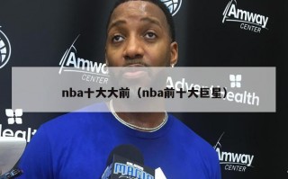 nba十大大前（nba前十大巨星）