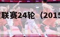 2015中超联赛24轮（2015中超集锦）