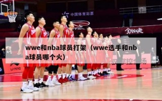 wwe和nba球员打架（wwe选手和nba球员哪个火）