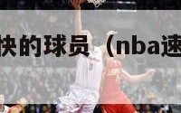 nba速度最快的球员（nba速度最快球员排名）