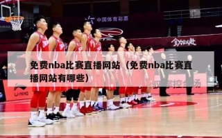 免费nba比赛直播网站（免费nba比赛直播网站有哪些）